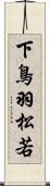 下鳥羽松若 Scroll