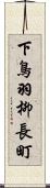 下鳥羽柳長町 Scroll