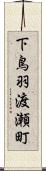 下鳥羽渡瀬町 Scroll