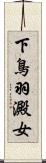 下鳥羽澱女 Scroll