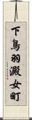下鳥羽澱女町 Scroll