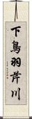 下鳥羽芹川 Scroll