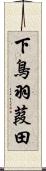 下鳥羽葭田 Scroll