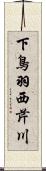 下鳥羽西芹川 Scroll