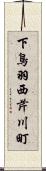 下鳥羽西芹川町 Scroll