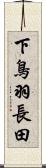 下鳥羽長田 Scroll