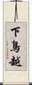 下鳥越 Scroll