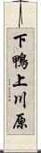 下鴨上川原 Scroll