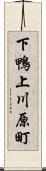 下鴨上川原町 Scroll