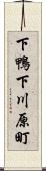 下鴨下川原町 Scroll