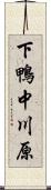 下鴨中川原 Scroll