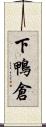 下鴨倉 Scroll
