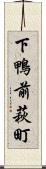 下鴨前萩町 Scroll