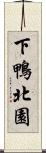 下鴨北園 Scroll