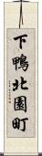 下鴨北園町 Scroll