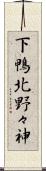 下鴨北野々神 Scroll
