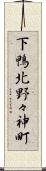 下鴨北野々神町 Scroll