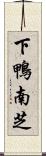 下鴨南芝 Scroll