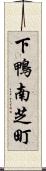 下鴨南芝町 Scroll