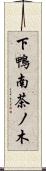 下鴨南茶ノ木 Scroll