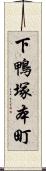 下鴨塚本町 Scroll