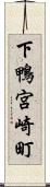下鴨宮崎町 Scroll