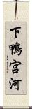 下鴨宮河 Scroll