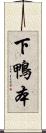 下鴨本 Scroll