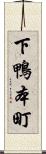 下鴨本町 Scroll