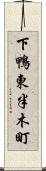 下鴨東半木町 Scroll