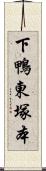 下鴨東塚本 Scroll