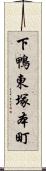 下鴨東塚本町 Scroll