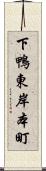 下鴨東岸本町 Scroll