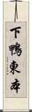 下鴨東本 Scroll
