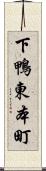 下鴨東本町 Scroll