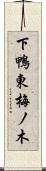 下鴨東梅ノ木 Scroll