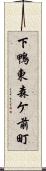 下鴨東森ケ前町 Scroll