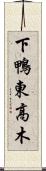 下鴨東高木 Scroll