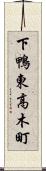 下鴨東高木町 Scroll