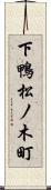 下鴨松ノ木町 Scroll
