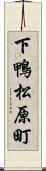 下鴨松原町 Scroll
