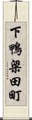 下鴨梁田町 Scroll