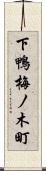 下鴨梅ノ木町 Scroll