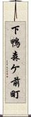 下鴨森ケ前町 Scroll