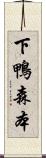 下鴨森本 Scroll