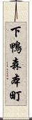 下鴨森本町 Scroll