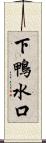 下鴨水口 Scroll