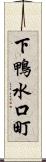 下鴨水口町 Scroll