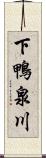 下鴨泉川 Scroll