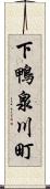 下鴨泉川町 Scroll